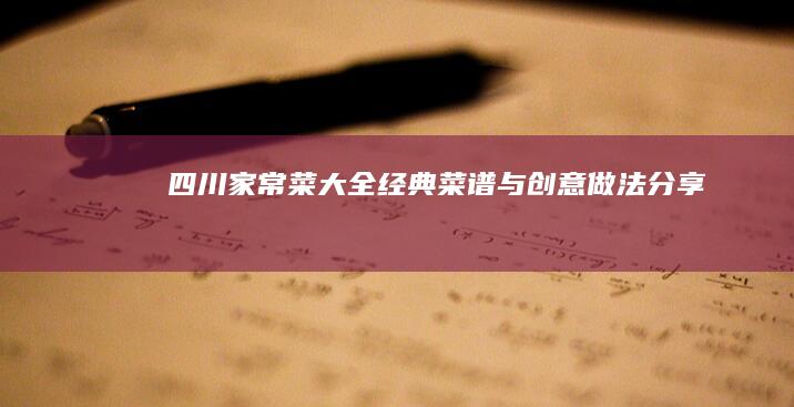 四川家常菜大全：经典菜谱与创意做法分享